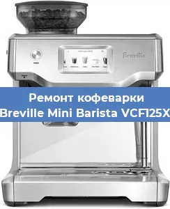 Ремонт кофемашины Breville Mini Barista VCF125X в Самаре